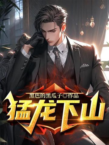 猛龙下山赵阳林采涵全文免费阅读