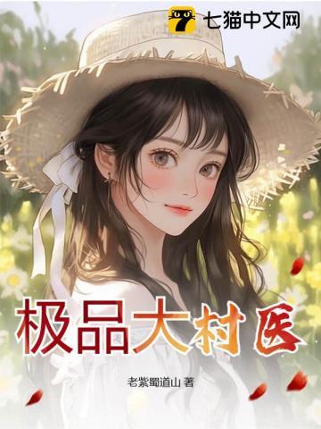 极品村少。