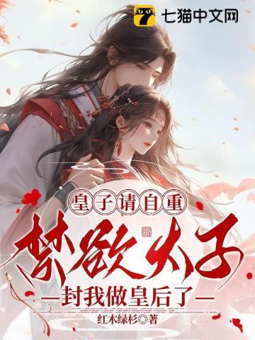 皇子请自重太子封我做皇后了免费阅读