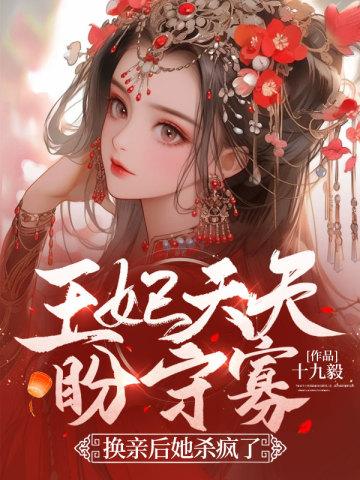 王妃天天求下堂