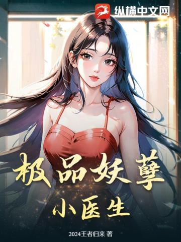 极品妖孽小医生免费阅读