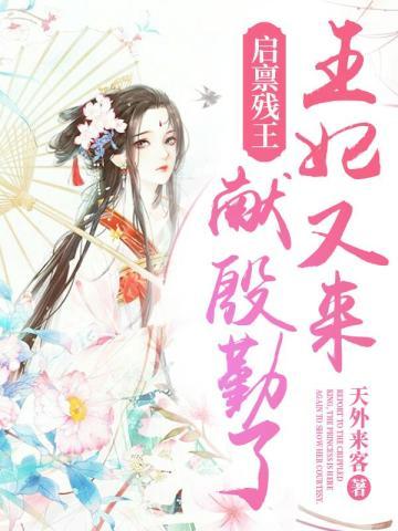 启禀摄政王王妃又跑了免费阅读全文