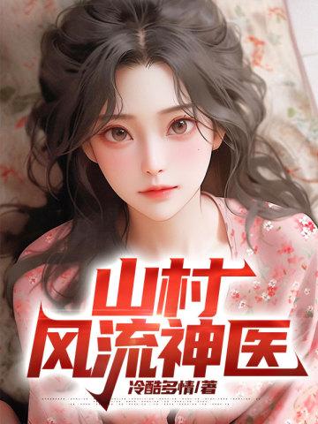 山村风流神医杨青芸是好人吗