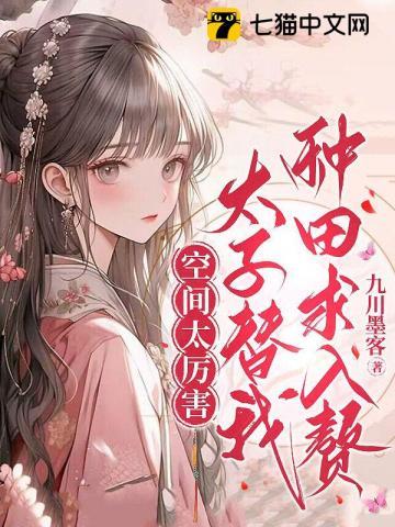 太子替我种田求入赘 九川墨客