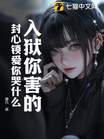 入狱你害的封心锁爱你哭什么