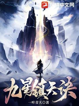九星镇天诀人物介绍