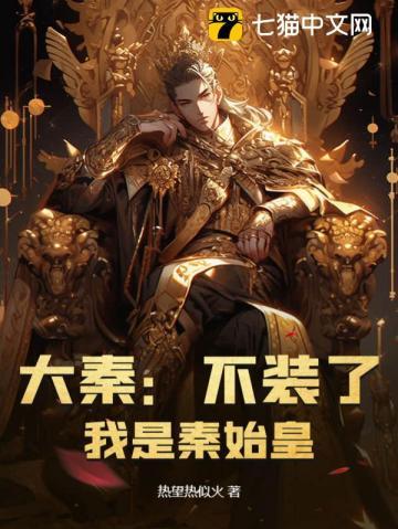 大秦不装了我是秦始皇免费