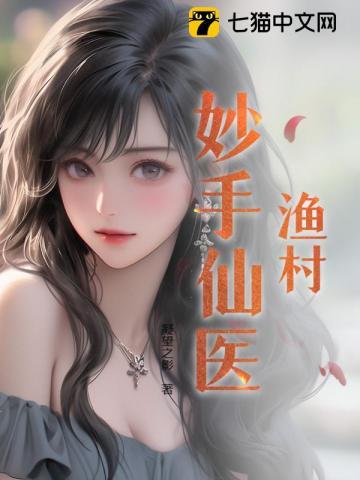 渔村神医卖海鲜发财的