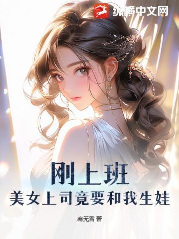 美女上班第一天被老板邀请