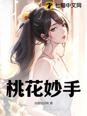 桃花妙手多女主
