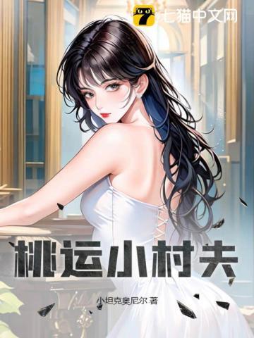 桃运小村夫刘运刚