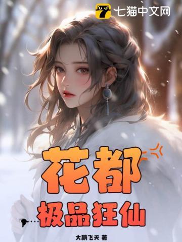 花都极品狂仙 第165章
