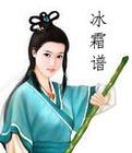 冰霜谱韩丁讲的啥