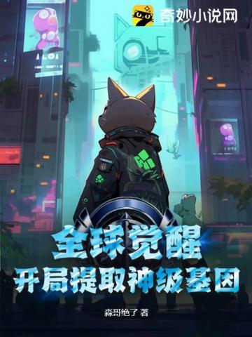 全球觉醒 开局
