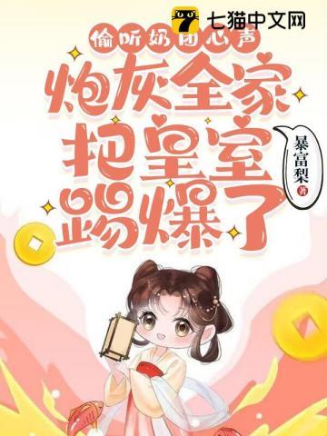 偷听奶团心声炮灰全家把皇室踢爆了
