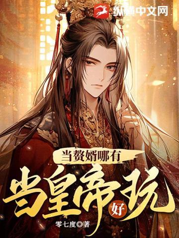 赘婿当道这部怎么样