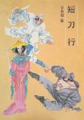 短刀行电影DVD高清在线观看