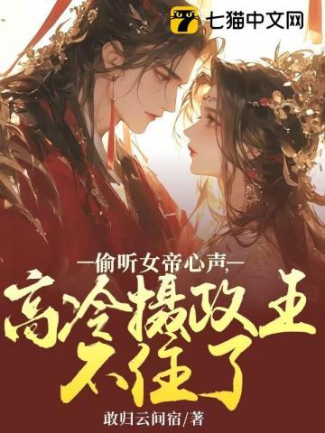 女帝偷听我
