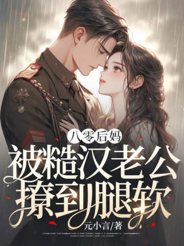 八零后糙汉的宠妻日常