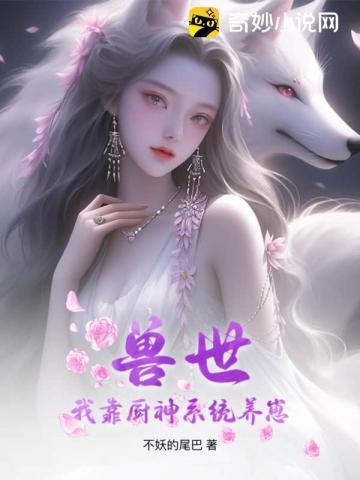 我靠厨艺征服修真界
