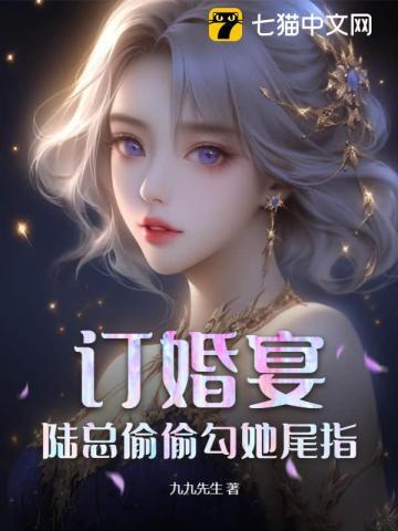 订婚宴陆总偷偷勾她尾指
