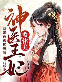 神医王妃要休夫容瑶