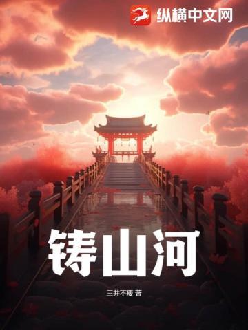我为宋末铸山河