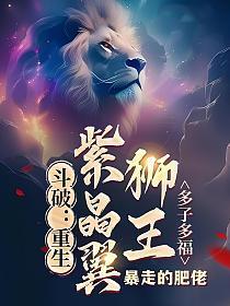 多子多福(陆川)