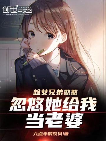 趁女兄弟憨憨忽悠她给我当老婆