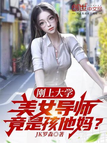美女导师竟是孩他妈? 第98章