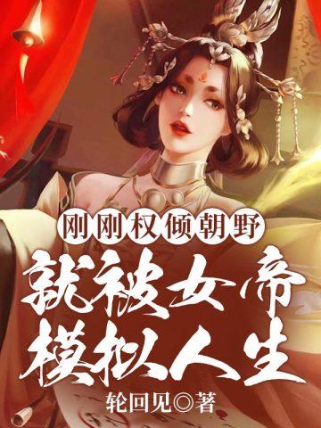 就被女帝模拟人生百度百科