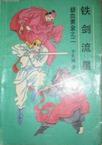 铁剑流星评书