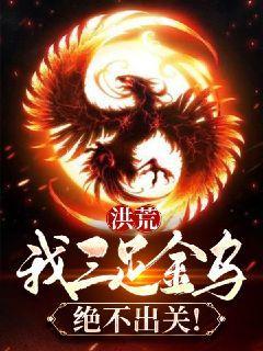 主角是三足金乌的洪荒