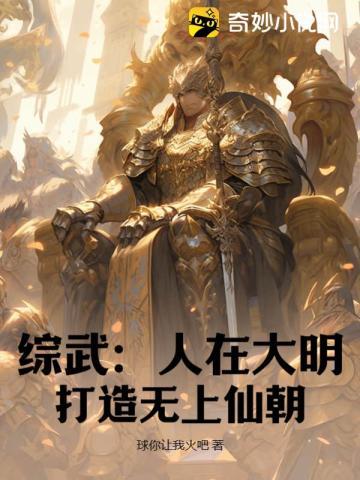 综武人在大明打造无上仙朝