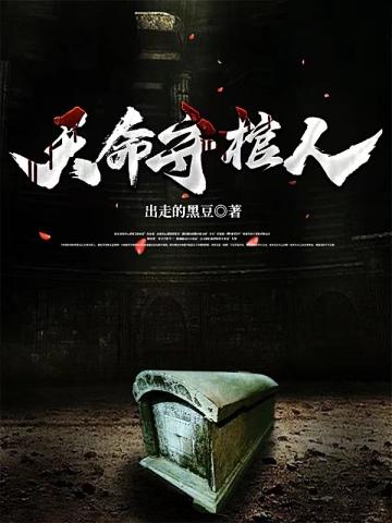 天命守棺人男主和谁在一起