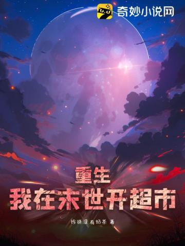 我在末世开超市全文免费阅读半斤八两