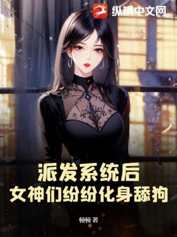 派发系统后女神们纷纷化身舔狗