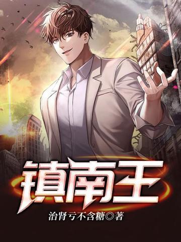 镇南王齐昆仑