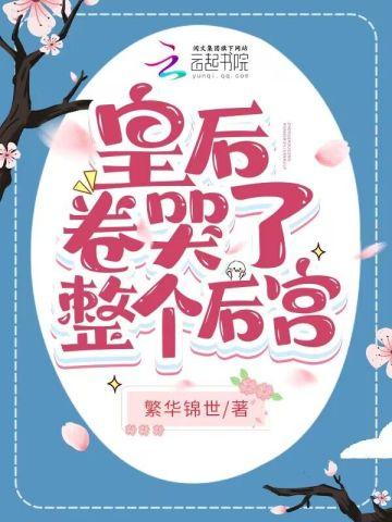 皇后卷哭了整个后宫免费阅读