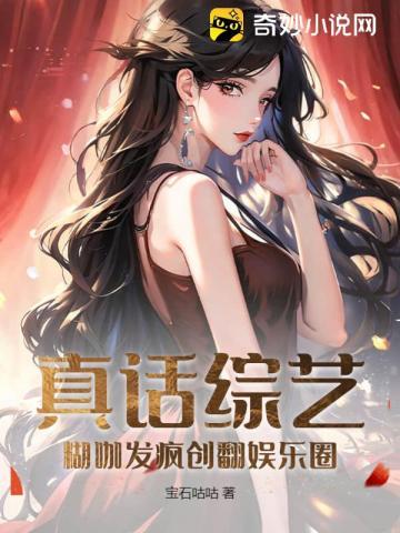 真话综艺糊咖发疯创翻娱乐圈 宝石咕咕