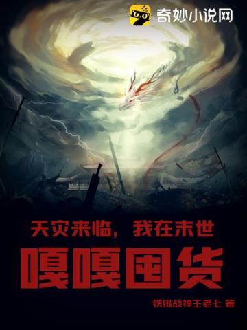 我在末世嘎嘎囤货铁锹战神