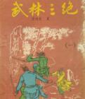 武林三绝 梁羽生