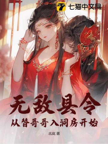 无敌县令从替哥哥入洞房开始。