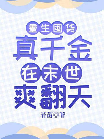 重生囤货真千金在末世爽翻天TXT