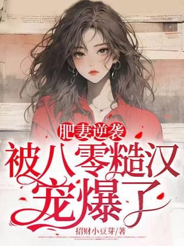 八零暖婚肥妻喜临门免费阅读
