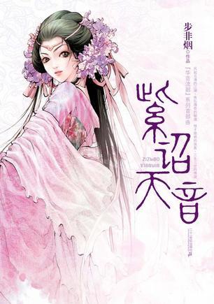 华音流韶紫诏天音