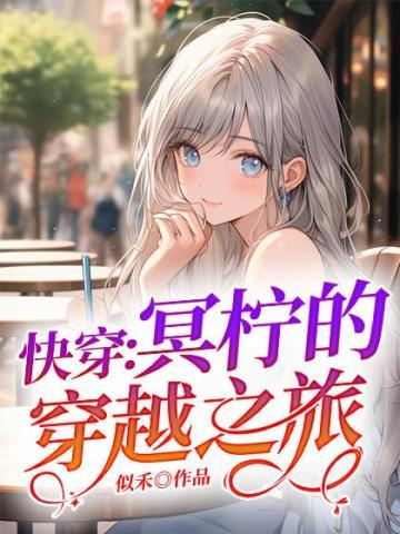 快穿冥柠的穿越之旅似禾