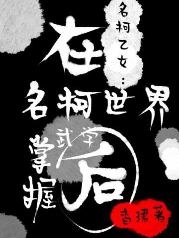 名柯在柯学世界掌握武学后杳珺