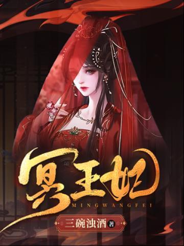 冥王妃免费阅读
