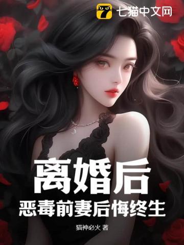 离婚后前夫后悔了免费阅读